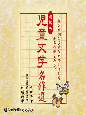 cover image of 児童文学名作選